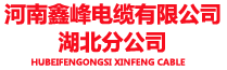 河南鑫峰电缆有限公司